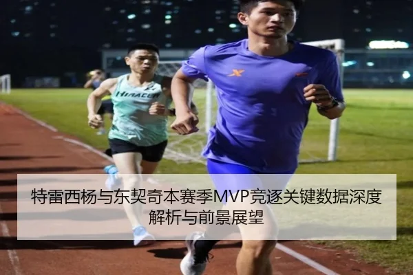 特雷西杨与东契奇本赛季MVP竞逐关键数据深度解析与前景展望